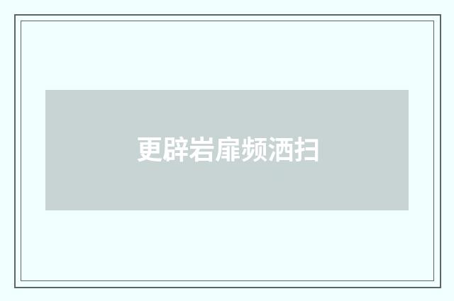 更辟岩扉频洒扫
