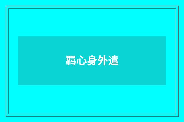 羁心身外遣