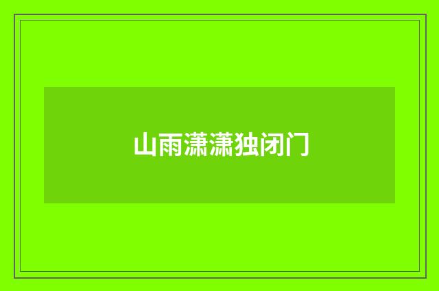 山雨潇潇独闭门