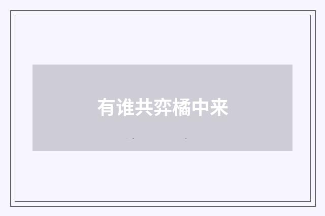 有谁共弈橘中来