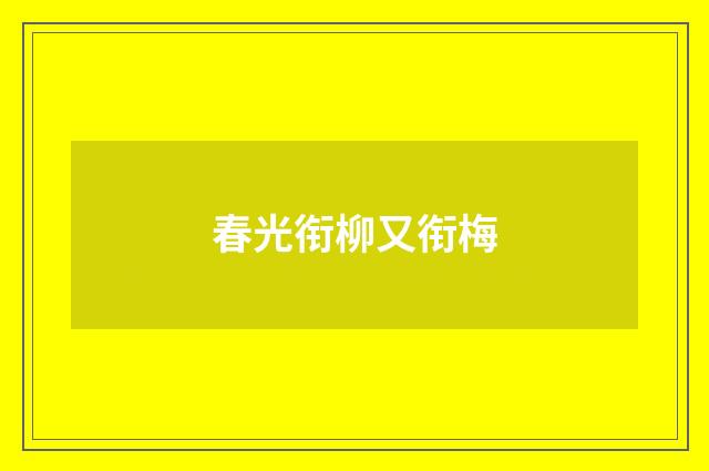 春光衔柳又衔梅