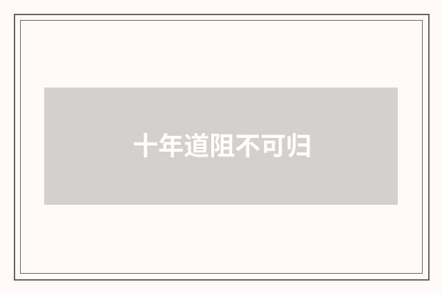 十年道阻不可归