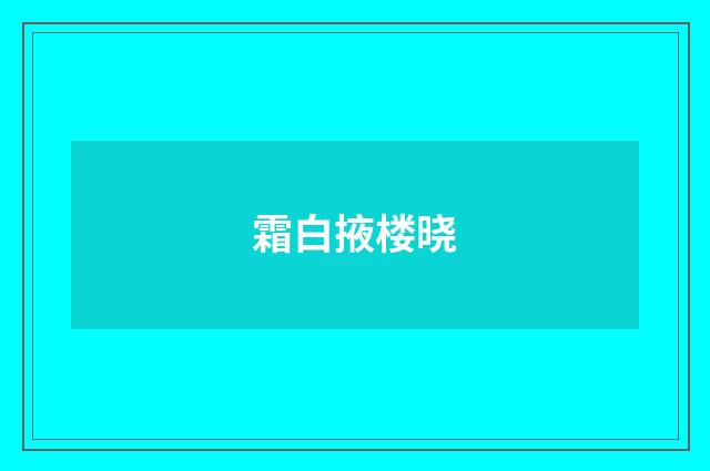 霜白掖楼晓