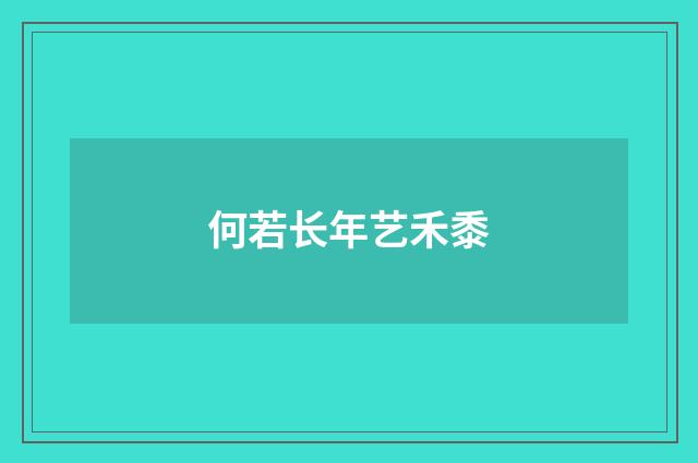 何若长年艺禾黍