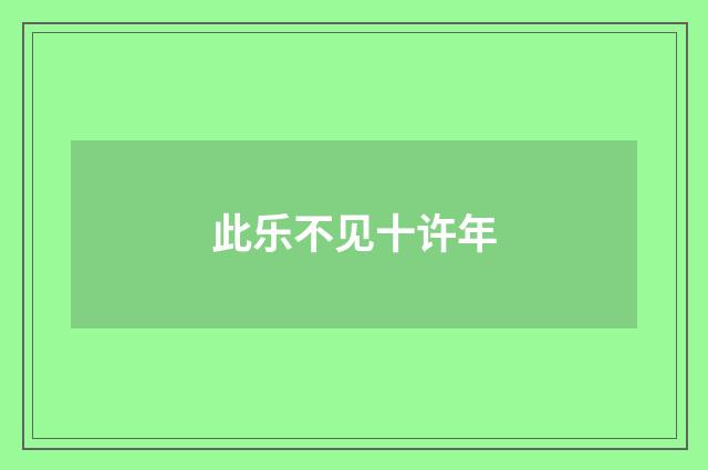 此乐不见十许年