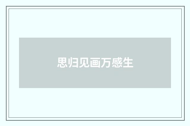 思归见画万感生