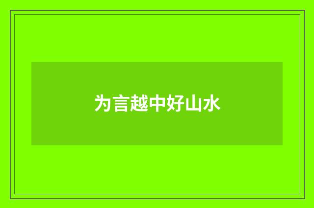 为言越中好山水