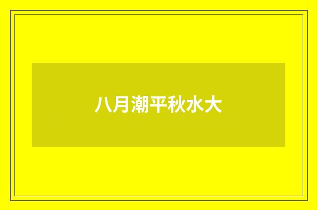 八月潮平秋水大