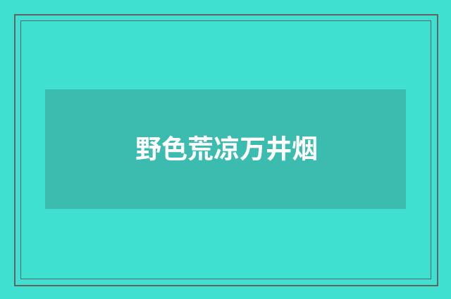野色荒凉万井烟