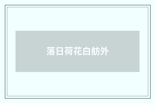 落日荷花白舫外