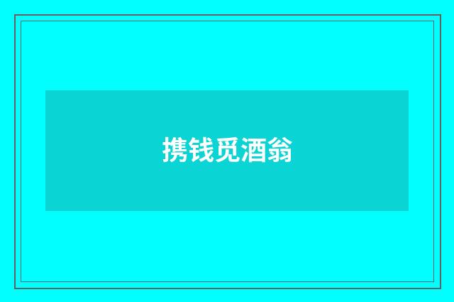 携钱觅酒翁