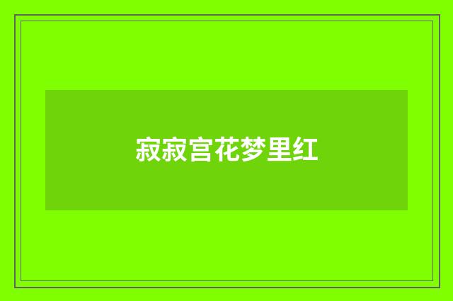 寂寂宫花梦里红