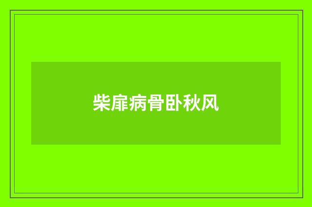 柴扉病骨卧秋风