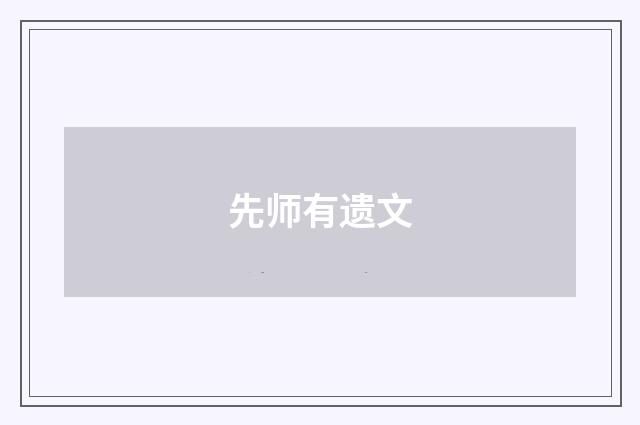 先师有遗文