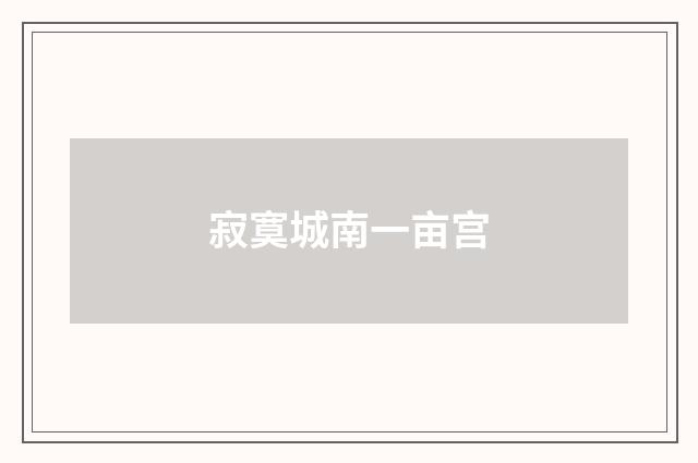 寂寞城南一亩宫