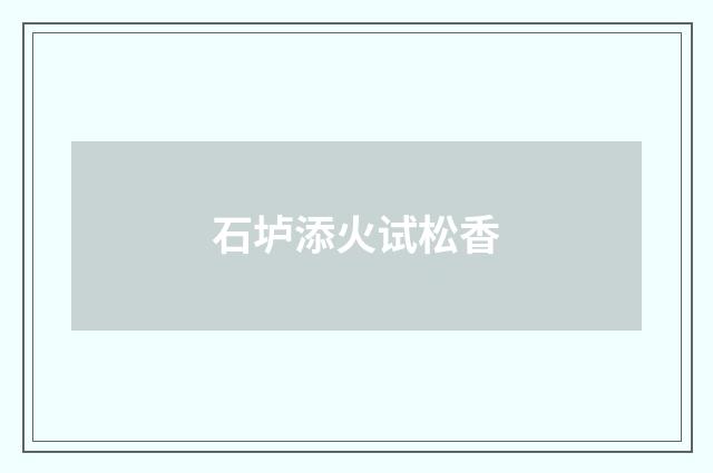 石垆添火试松香