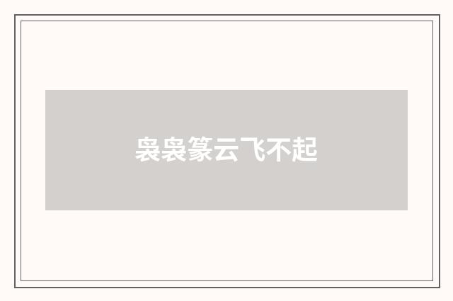 袅袅篆云飞不起