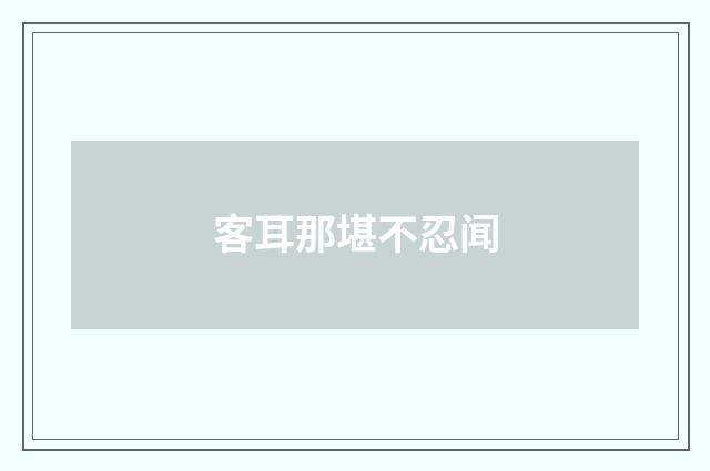 客耳那堪不忍闻