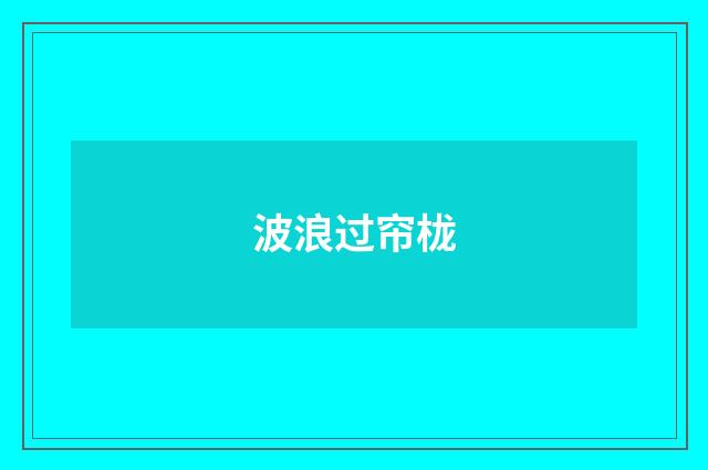 波浪过帘栊