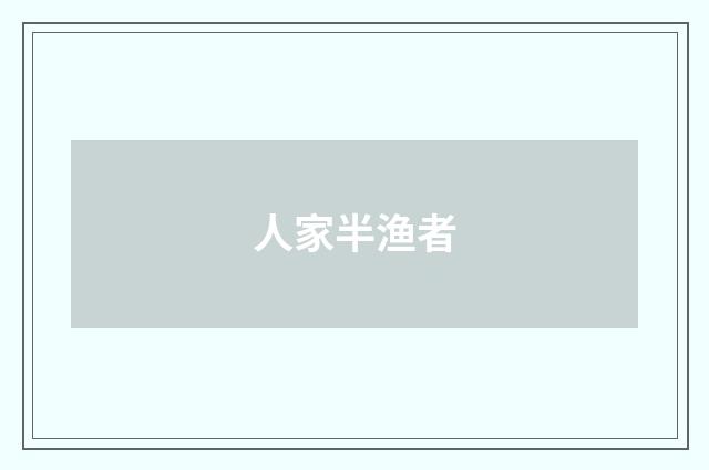 人家半渔者