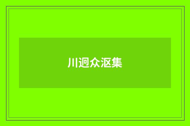 川迥众沤集