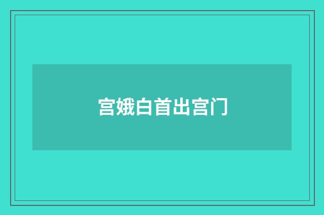 宫娥白首出宫门