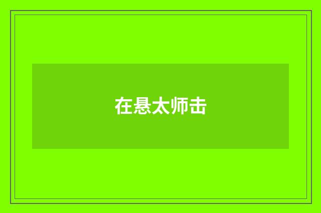 在悬太师击
