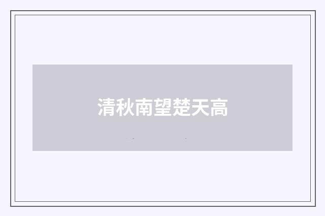 清秋南望楚天高