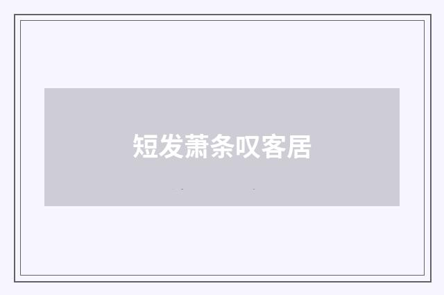 短发萧条叹客居