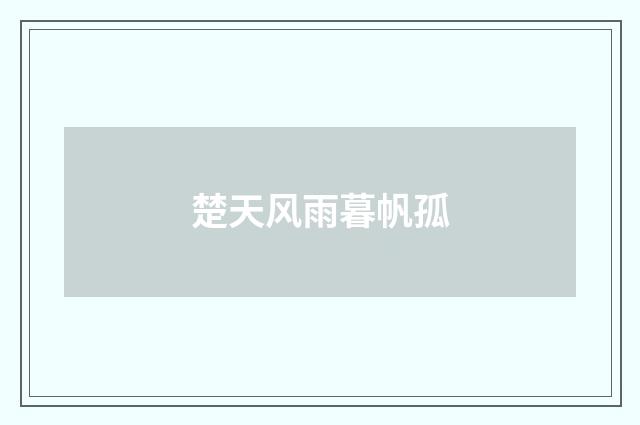 楚天风雨暮帆孤