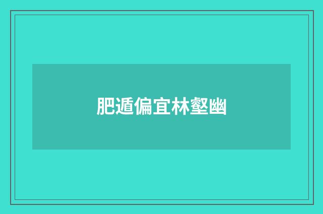 肥遁偏宜林壑幽