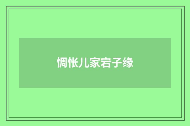 惆怅儿家宕子缘