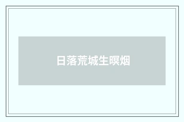 日落荒城生暝烟