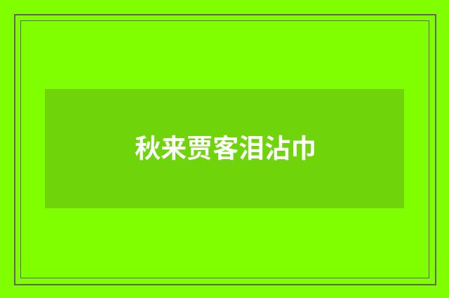 秋来贾客泪沾巾