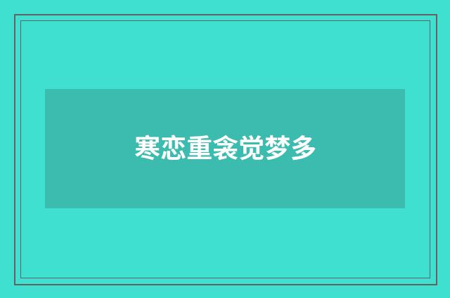 寒恋重衾觉梦多