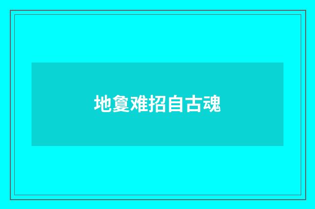 地敻难招自古魂