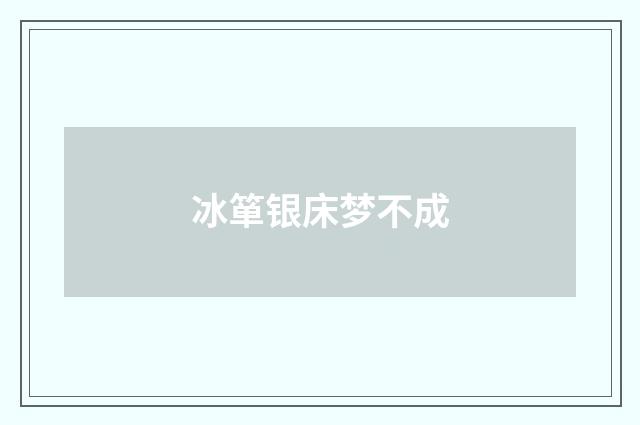 冰箪银床梦不成