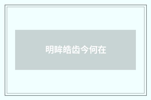 明眸皓齿今何在