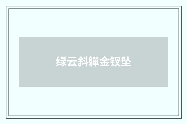 绿云斜軃金钗坠