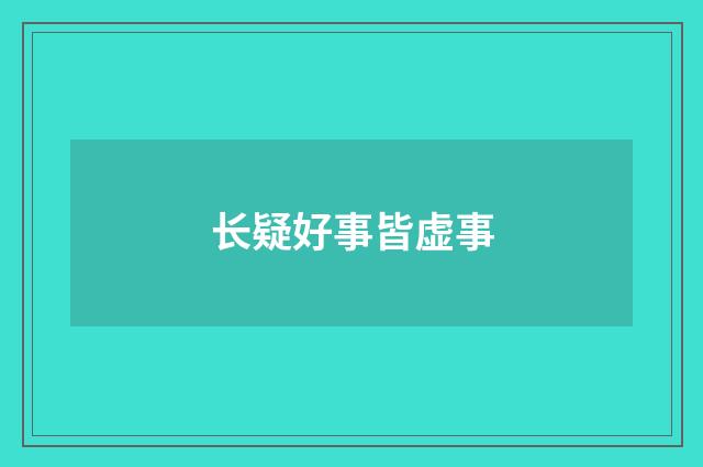 长疑好事皆虚事