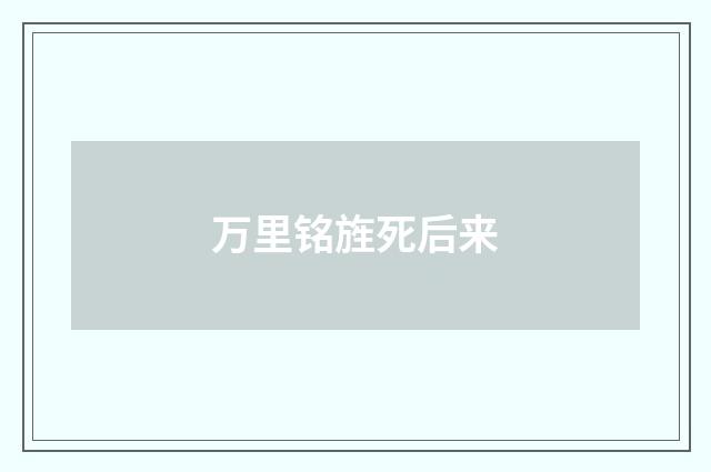 万里铭旌死后来