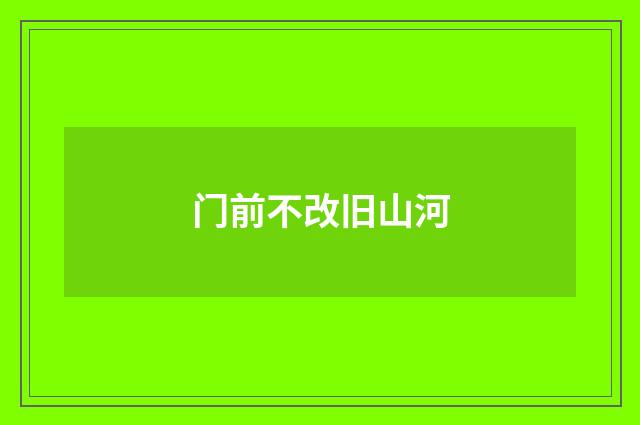 门前不改旧山河