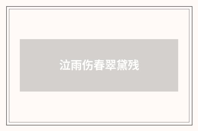 泣雨伤春翠黛残