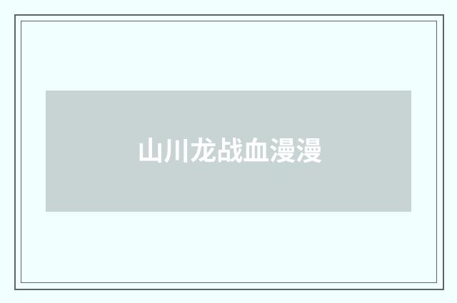 山川龙战血漫漫