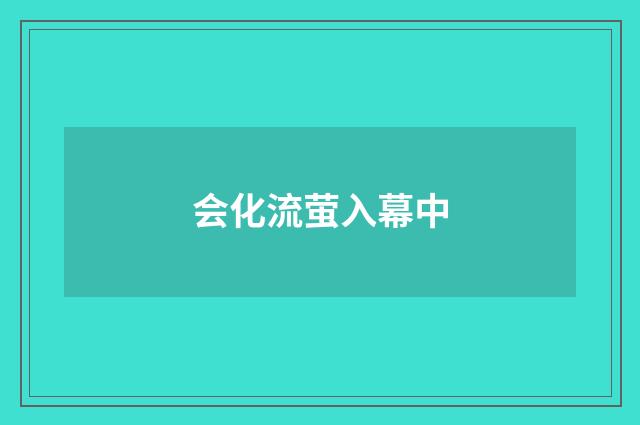 会化流萤入幕中
