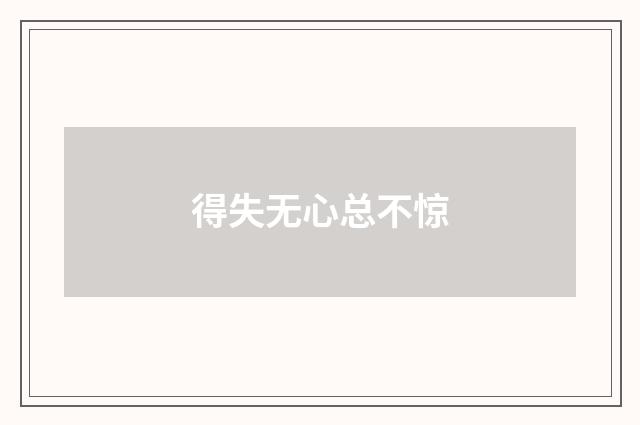得失无心总不惊