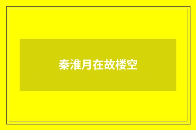 秦淮月在故楼空