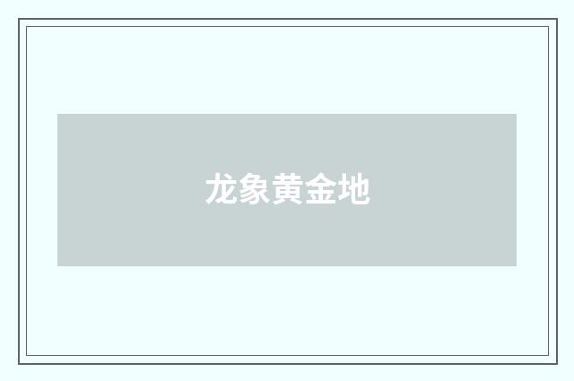龙象黄金地
