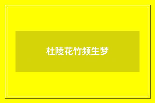 杜陵花竹频生梦
