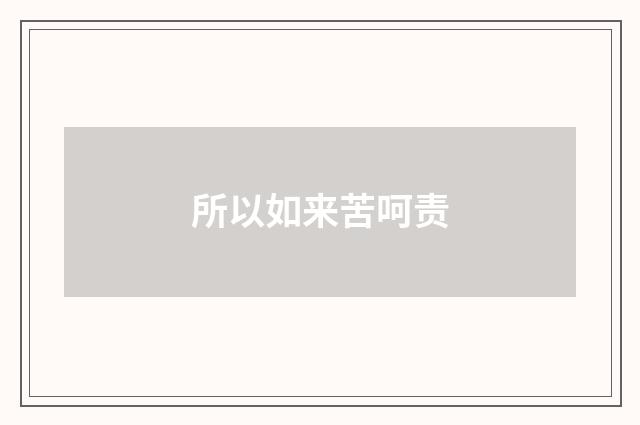 所以如来苦呵责